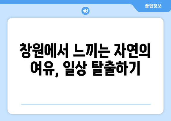 창원 근교 자연과 함께 즐기는 힐링 여행지 10곳 | 여행, 자연, 창원"