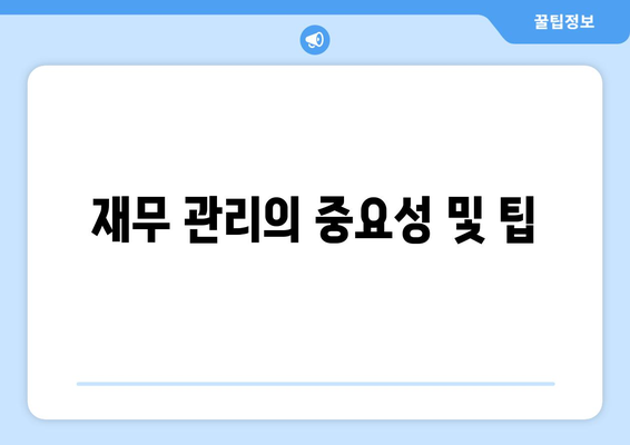 개인사업자를 위한 아파트 담보대출 활용 가이드 | 개인사업자 대출, 아파트 담보, 재무 관리
