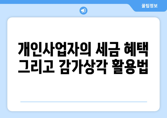 개인사업자를 위한 자동차 감가상각 완벽 가이드 | 세금 혜택, 회계 처리, 절세 팁