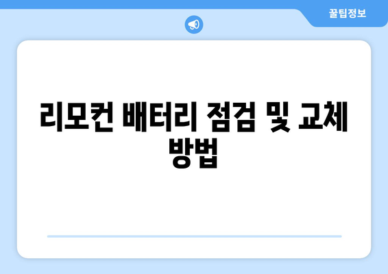 최신 캐리어 냉난방기 리모컨 사용법 및 설정 팁 | 냉난방기, 리모컨, 사용 가이드