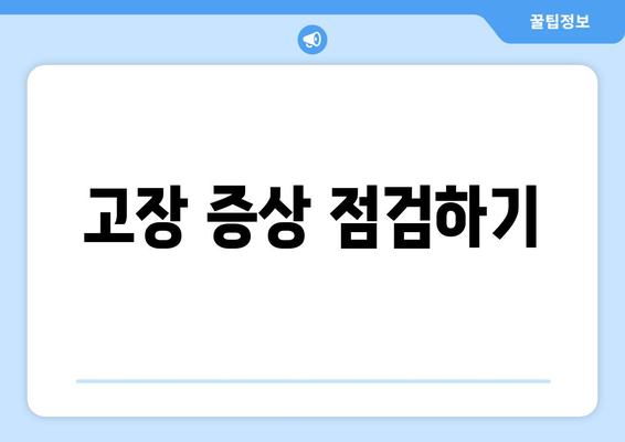 캐리어 냉난방기 고장 수리 방법| 효과적인 해결책과 팁 | 냉난방기 수리, 유지관리, 전문가 조언"