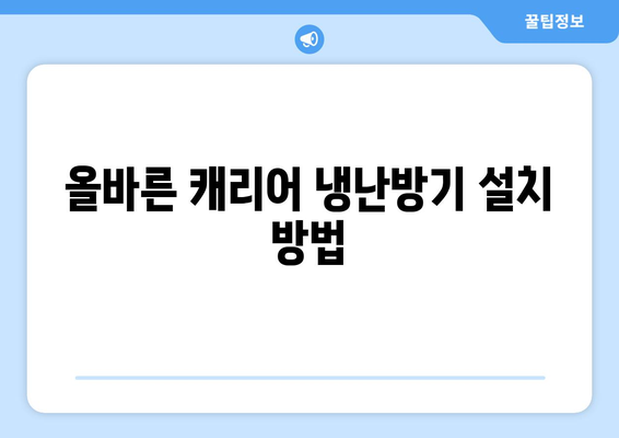 캐리어 냉난방기 실외기 설치 및 유지보수 팁 | 냉난방기, 설치 방법, 관리 요령"