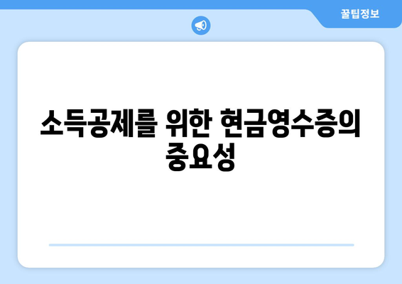 개인사업자를 위한 현금영수증 공제와 불공제 완벽 가이드 | 세금, 소득공제, 사업자 등록