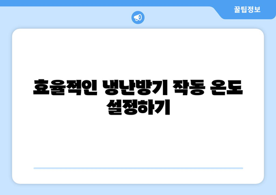 LG 휘센 냉난방기 사용법 완벽 가이드 | 냉난방기, 사용 팁, 효율적 관리 방법