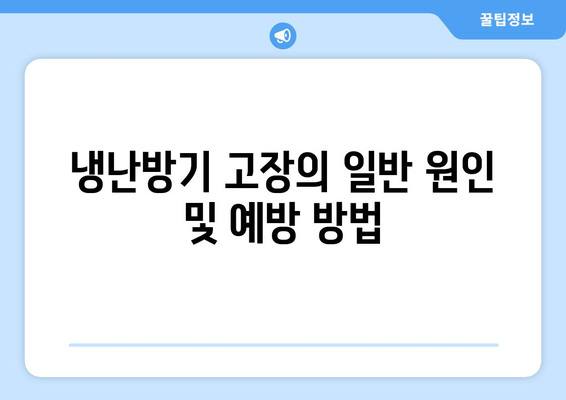 냉난방기 수명 관리의 모든 것! | 냉난방기, 수명 연장, 팁 및 유지보수