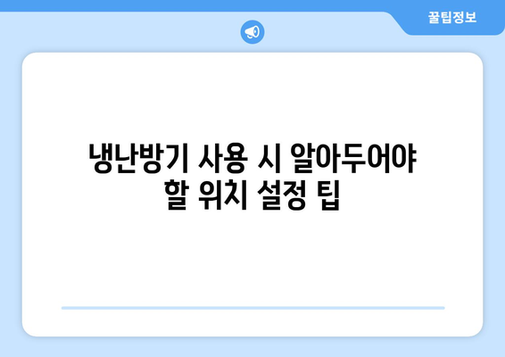 냉난방기 겨울철 난방 성능을 극대화하는 방법 | 난방 효율, 에너지 절약, 사용 팁"