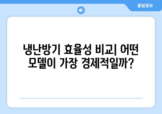 냉난방기 사용 후기| 구매 전 꼭 알아야 할 5가지 팁 | 소비자 리뷰, 제품 비교, 효율성"