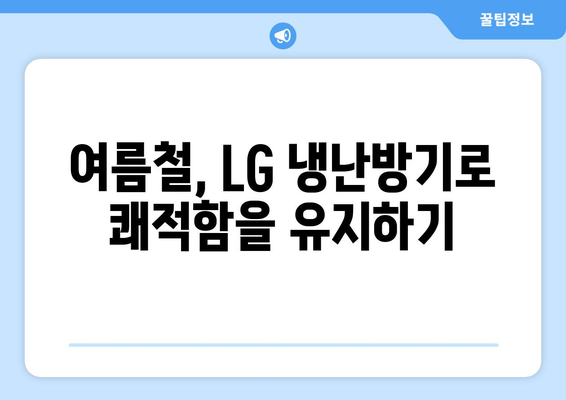 LG 냉난방기 효율 극대화 방법| 에너지 절약과 여름철 쾌적함 | LG, 냉난방기, 에너지 절약"