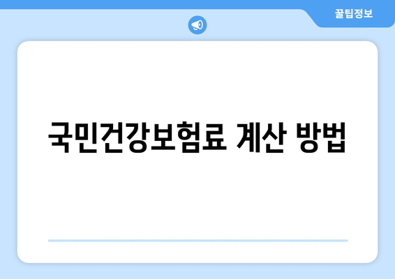개인사업자를 위한 국민건강보험 가입 방법 완벽 가이드 | 개인사업자, 건강보험, 가입 절차