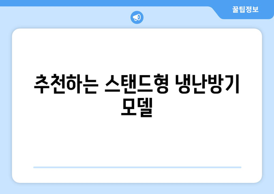 스탠드형 냉난방기 구매 가이드| 기능, 가격, 추천 모델 | 냉난방기, 가전제품, 실용 정보