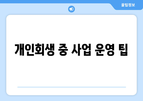 개인회생 사업자등록을 위한 필수 가이드 | 개인회생, 사업자 등록, 재무 관리 팁