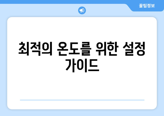 위니아 시스템 냉난방기의 효율적인 사용법과 설치 팁 | 냉난방기, 에너지 절약, 가정용 시스템