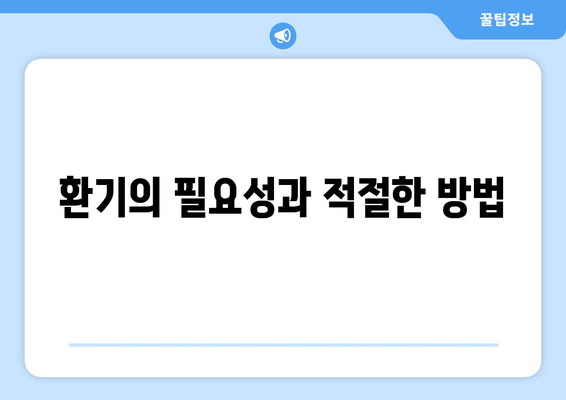 냉난방기 에어컨 구매 시 꼭 알아야 할 5가지 핵심 팁 | 효율성, 설치, 유지보수, 환기, 비용 절감