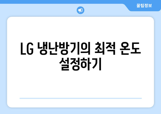 LG 냉난방기 설정 방법| 최적의 온도와 효율적인 사용 팁" | LG, 냉난방기, 사용법, 에너지 절약