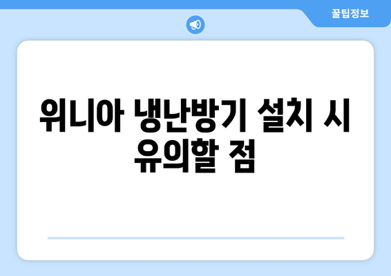 위니아 냉난방기 30평형 설치와 효율적 사용법 | 냉난방기, 에너지 절약, 실내 환경 개선