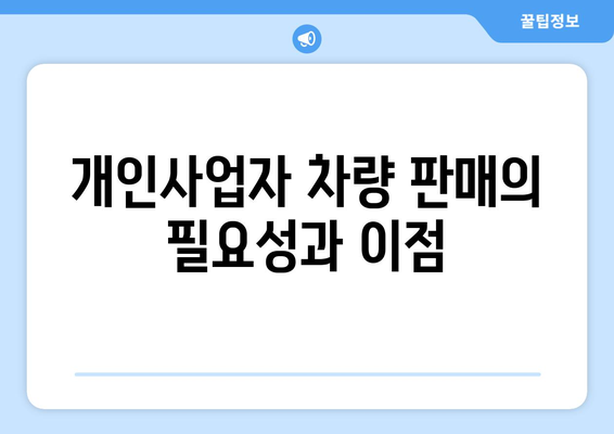 개인사업자 차량 매각을 위한 완벽 가이드 | 차량 판매, 세금 혜택, 절차 안내