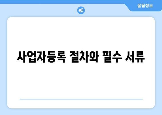 사업자등록번호, 개인과 법인 분류의 모든 것 | 사업자등록, 세무, 사업 운영 팁