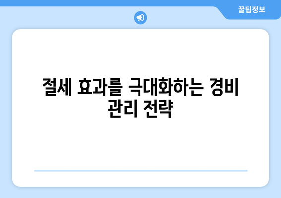 개인사업자를 위한 비용처리 범위 완벽 가이드 | 세금, 회계, 절세 팁