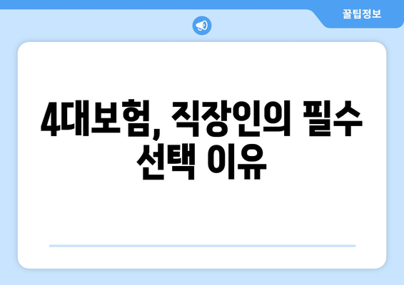 직장인 개인사업자 4대보험 완벽 가이드| 가입 방법 및 혜택 설명 | 4대보험, 개인사업자, 직장인