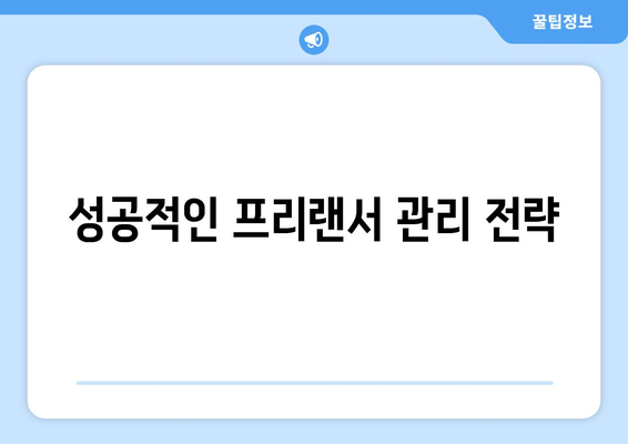 개인사업자를 위한 프리랜서 고용 전략 가이드 | 프리랜서, 고용 방법, 개인사업자 성공 전략