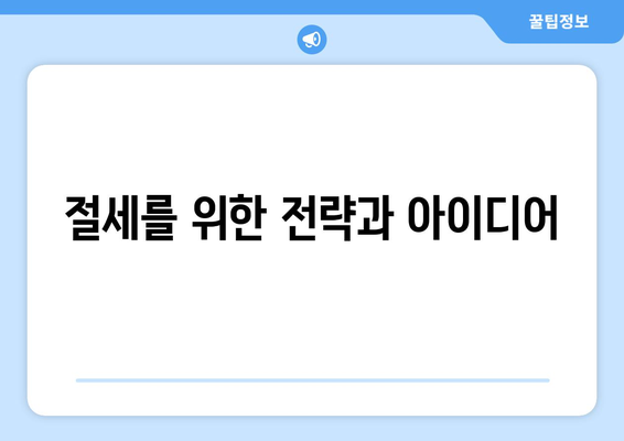 직장인 소득세율표 완벽 가이드 | 소득세, 세금 계산, 절세 팁
