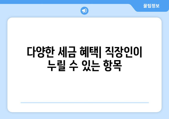 직장인을 위한 세금 비율 완벽 가이드 | 세금, 직장인, 절세 전략