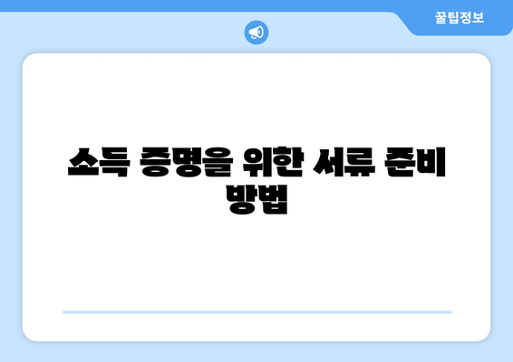직장인을 위한 대출 서류 준비 방법 | 직장인 대출, 서류 목록, 필수 서류 안내