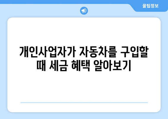 개인사업자 자동차 구입 시 비용 처리 방법 | 개인사업자, 세금, 경비 처리