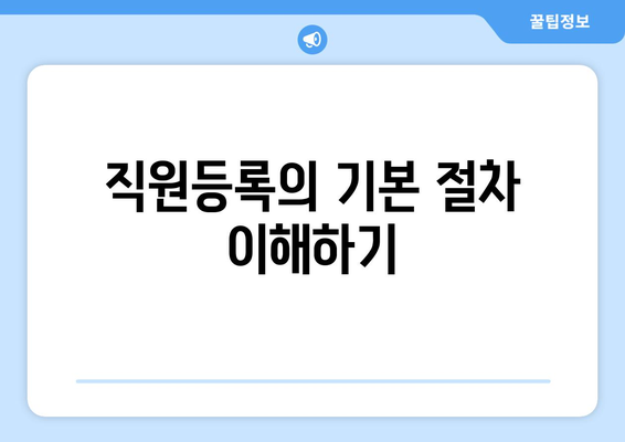 개인사업자를 위한 직원등록 절차 가이드 | 개인사업자, 직원등록, 절차, 업무효율화