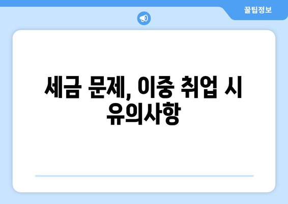 개인사업자 이중취업 시 주의사항과 효과적인 관리 방법 | 개인사업자, 이중취업, 경영 팁