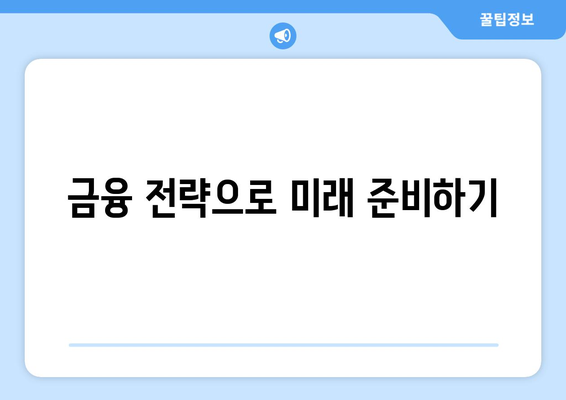 직장인 대환대출 최적 활용법| 금리 절감과 승인을 위한 5가지 팁 | 대출, 재정 관리, 금융 전략