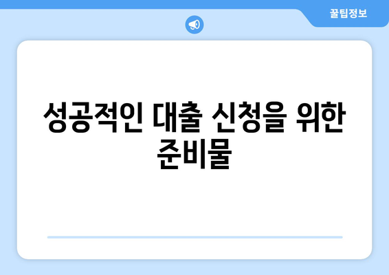 직장인을 위한 최적의 대출 상품 추천 가이드 | 직장인 대출, 대출 신청, 금융 팁