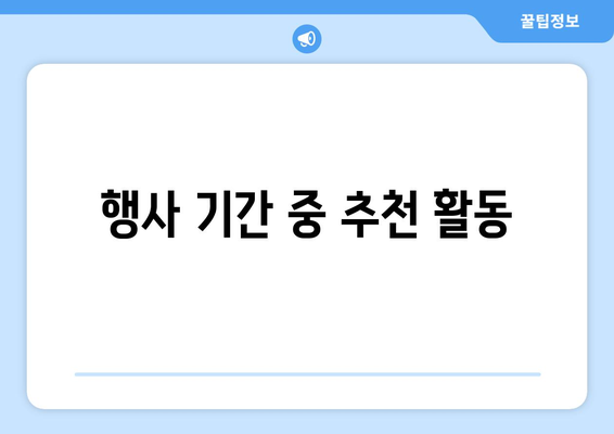 남양주 황화코스모스 축제 일정과 팁 | 축제, 황화코스모스, 행사 안내