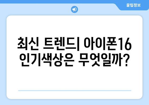 아이폰16 인기색상 Top 5! 어떤 색상이 가장 사랑받고 있을까? | 아이폰16, 색상 선택, 소비자 선호
