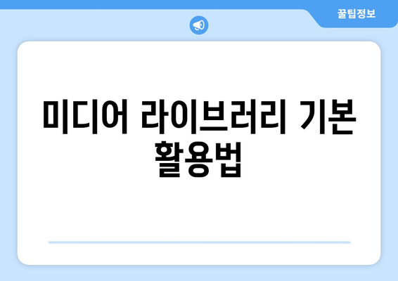 워드프레스 미디어 라이브러리 활용| 사진 최적화와 관리 팁 | 워드프레스, 미디어 관리, 웹사이트 개선