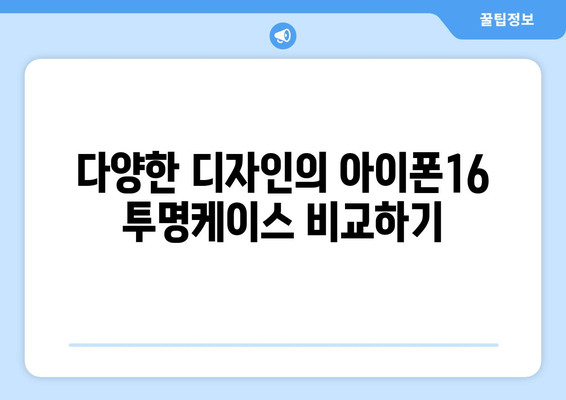 아이폰16 투명케이스 구매 가이드| 최적의 선택을 위한 5가지 팁 | 아이폰16, 케이스 추천, 스마트폰 액세서리