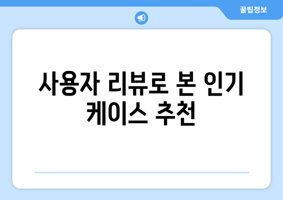 아이폰16 케이스티파이 맞춤형 선택 가이드 | 아이폰16, 케이스, 개인화, 팁