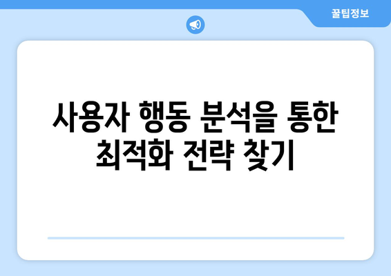 워드프레스에 구글 애널리틱스 연결하는 방법 | 웹 분석, 트래픽 추적, 사용자 행동 분석