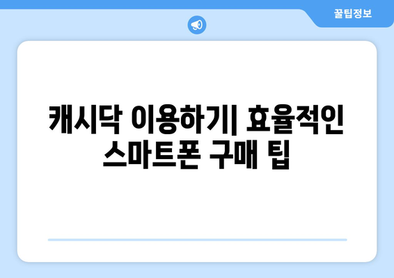 아이폰16캐시닥 구매 가이드| 최고의 선택을 위한 팁과 추천! | 아이폰 16, 캐시닥, 스마트폰 구매