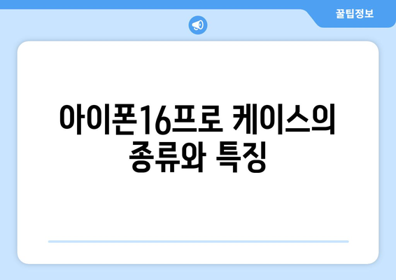 아이폰16프로 케이스 선택을 위한 완벽 가이드 | 케이스 종류, 추천 제품, 보호 기능