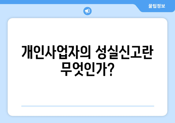 개인사업자 성실신고 대상 확인을 위한 5가지 필수 체크리스트 | 세무, 개인사업자, 신고 방법