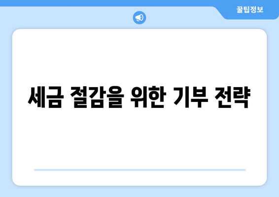 상속세 절세 전략| 효과적인 방법과 실전 팁 | 세금 절감, 재산 관리, 재정 계획
