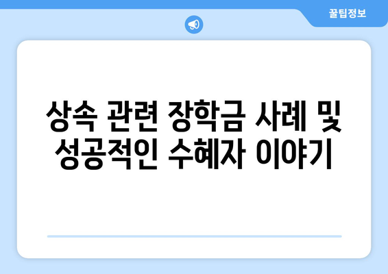 상속 관련 장학금 제도 완벽 가이드 | 장학금, 상속, 교육 지원