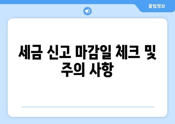 세금 환급 시즌 동안 준비해야 할 필수 체크리스트 | 세금, 환급, 재정 계획, 절세 팁