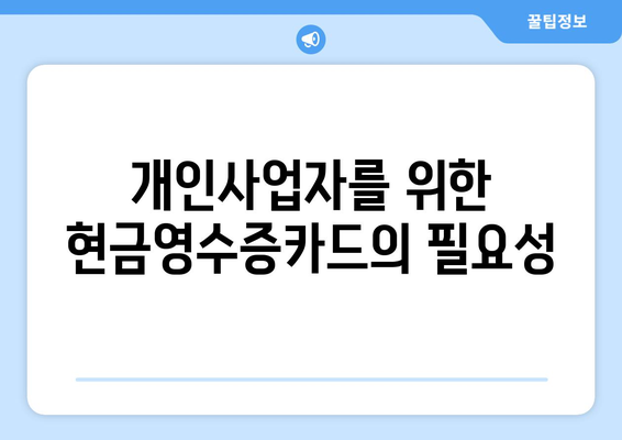 개인사업자 현금영수증카드 발급방법 완벽 가이드 | 카드 발급, 세금 절약, 사업 관리 팁