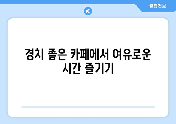 경기도 근교 뷰 맛집 10곳 추천! | 힐링, 맛집 탐방, 경치 좋은 카페