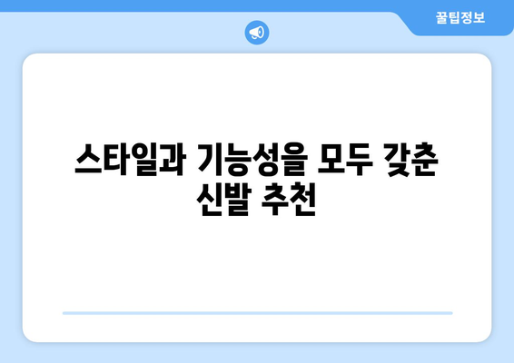 나들이 갈 때 편한 신발 선택 팁 5가지 | 여름 패션, 편안한 신발, 나들이 준비