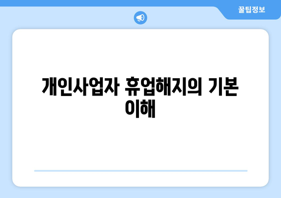 개인사업자 휴업해지 절차와 필수 팁 | 사업자등록, 세무, 법적 요건