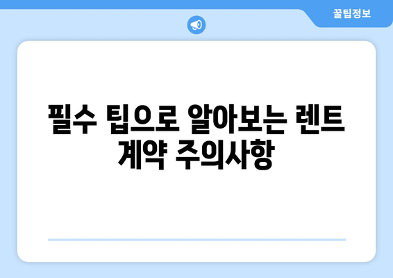 개인사업자를 위한 자동차 렌트 완벽 가이드 | 효율적 비용 관리, 필수 팁, 활용 방법