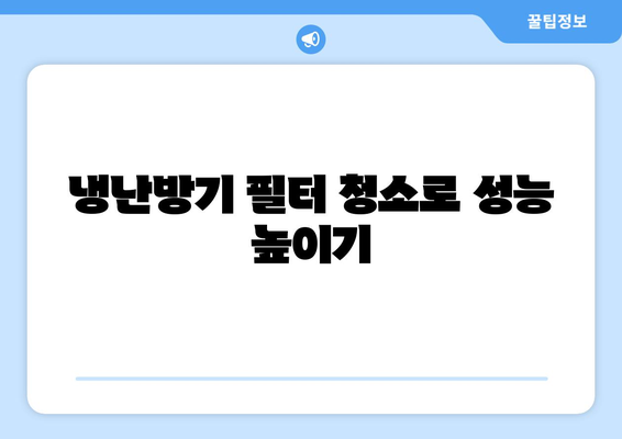 냉난방기 효율적으로 사용하는 5가지 방법 | 냉난방기 사용법, 에너지 절약, 실용 팁